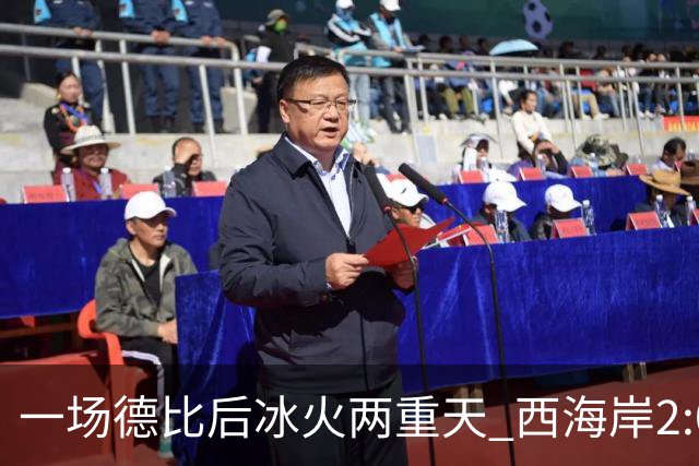 一场德比后冰火两重天 西海岸2:0取胜升至积分榜第二 海牛深陷降级区