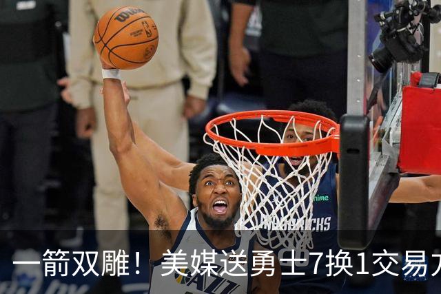 一箭双雕！美媒送勇士7换1交易方案：追求詹姆斯加码+为库里拼了