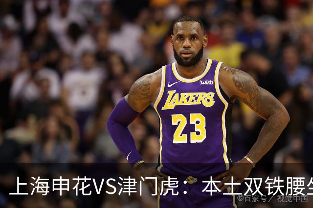 上海申花VS津门虎：本土双铁腰坐镇，特谢拉领衔前场，拉唐冲锋