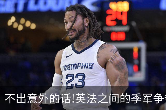 不出意外的话!英法之间的季军争夺战，将会出现这3个不争事实