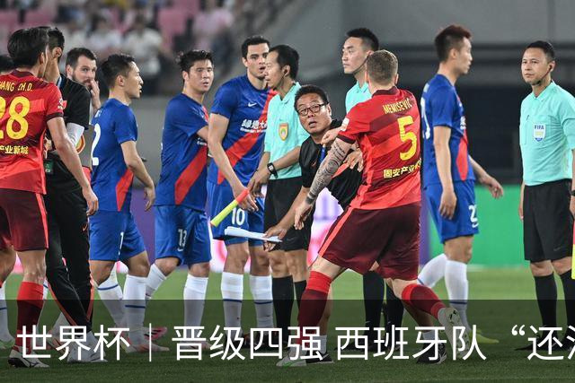 世界杯｜晋级四强 西班牙队“还没完成目标”