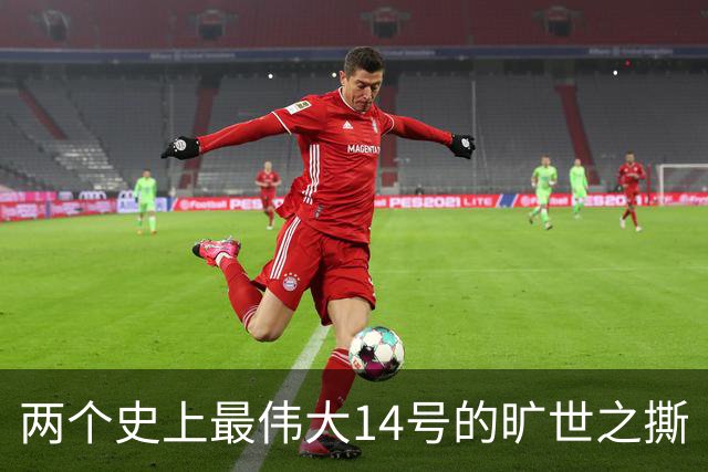 两个史上最伟大14号的旷世之撕