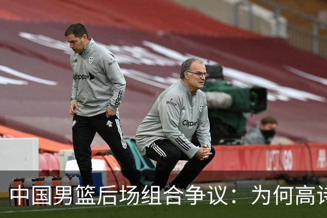 中国男篮后场组合争议：为何高诗岩与廖三宁的后场组合会被吐槽？