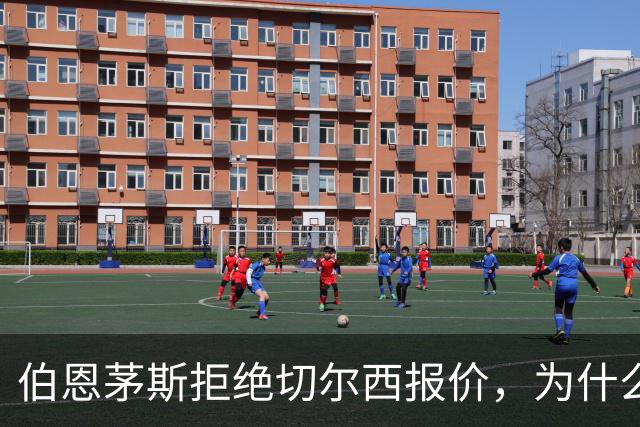 伯恩茅斯拒绝切尔西报价，为什么英超豪门都在抢这个中场？