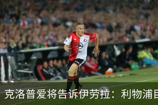 克洛普爱将告诉伊劳拉：利物浦目标阿克利乌什有多好