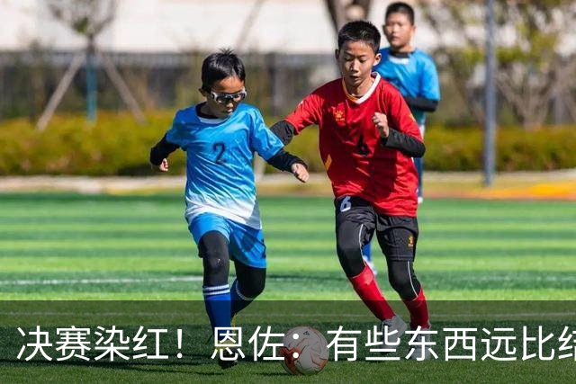 决赛染红！恩佐：有些东西远比结果更重要，荣幸成为阿根廷的一员