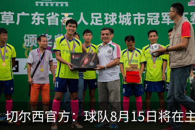 切尔西官方：球队8月15日将在主场和皇家社会进行友谊赛