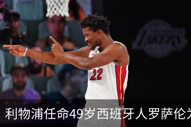 利物浦任命49岁西班牙人罗萨伦为新门将教练 曾在那不勒斯工作五年