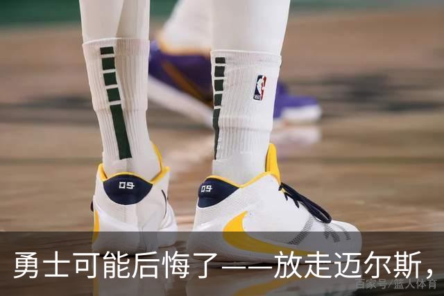 勇士可能后悔了——放走迈尔斯，眼睁睁看他2年800万抢走詹姆斯