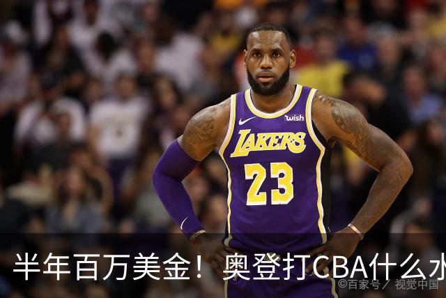 半年百万美金！奥登打CBA什么水平？-CBA-CBA专区-虎扑社区