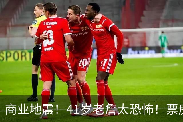 商业地震！41岁老詹太恐怖！票房暴跌！湖人后悔吗？