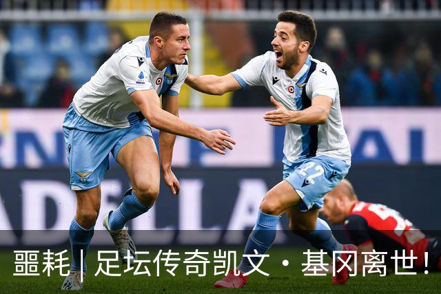 噩耗 | 足坛传奇凯文·基冈离世！曾签下孙继海！