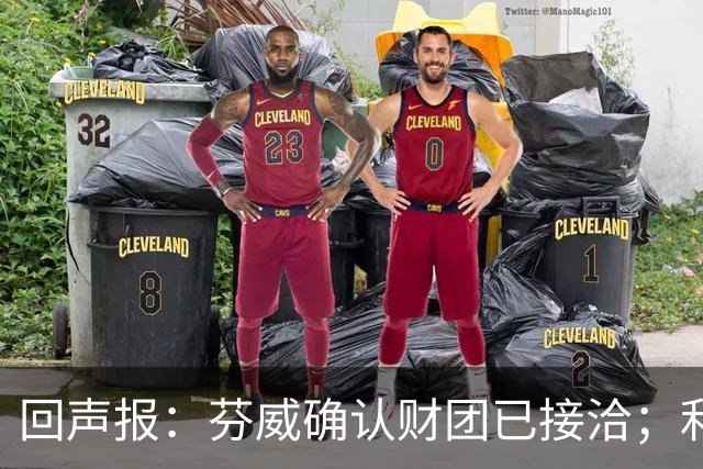 回声报：芬威确认财团已接洽；利物浦有意巴尔科拉