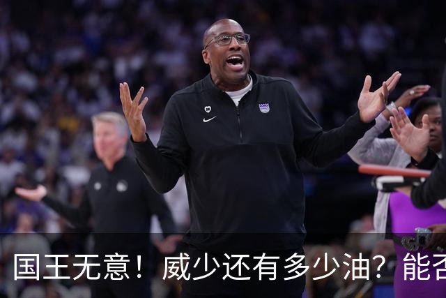 国王无意！威少还有多少油？能否留在NBA？