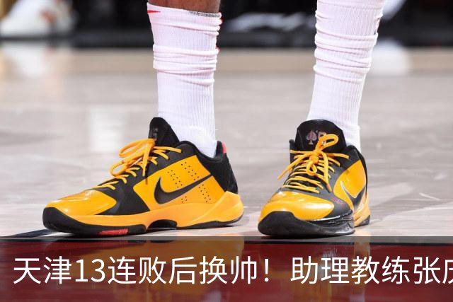 天津13连败后换帅！助理教练张庆鹏出任主教练