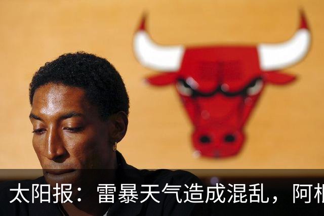 太阳报：雷暴天气造成混乱，阿根廷训练被迫推迟