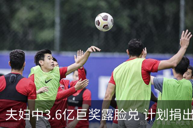 夫妇中3.6亿巨奖露脸兑 计划捐出大部分奖金