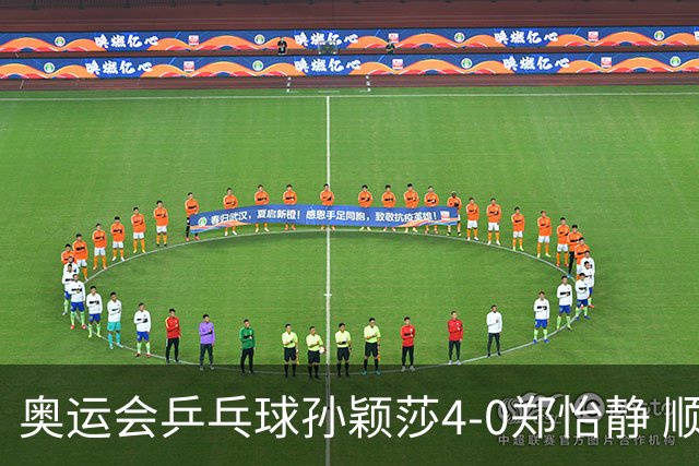 奥运会乒乓球孙颖莎4-0郑怡静 顺利闯入女单4强
