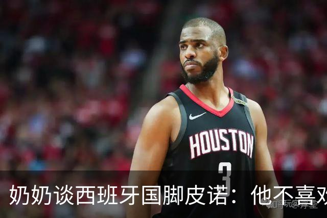 奶奶谈西班牙国脚皮诺：他不喜欢失败，即使受伤也会坚持到底