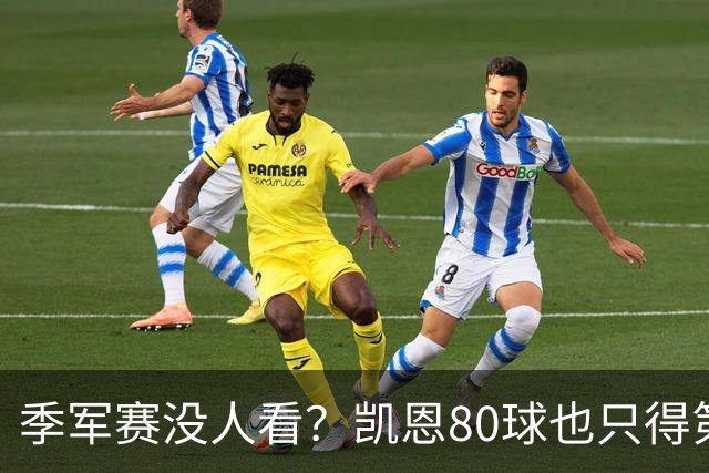 季军赛没人看？凯恩80球也只得第二，梅西的恐怖在哪