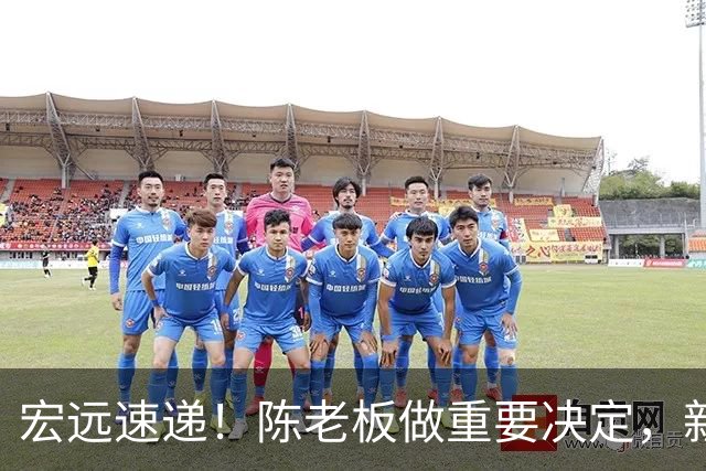 宏远速递！陈老板做重要决定，新外教正式到队，王少杰辟谣离队