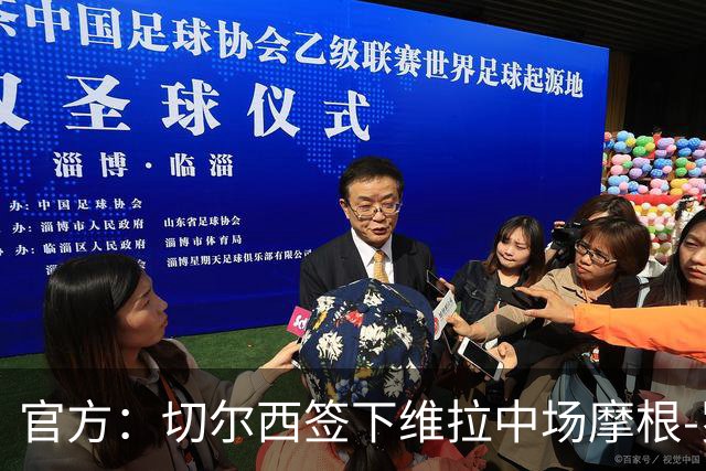 官方：切尔西签下维拉中场摩根-罗杰斯；据悉转会费1.17亿镑