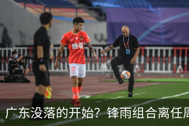 广东没落的开始？锋雨组合离任周鹏回归 四大国手最后的挣扎
