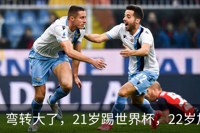 弯转大了，21岁踢世界杯，22岁加盟拜仁，29岁退役，33岁当主席