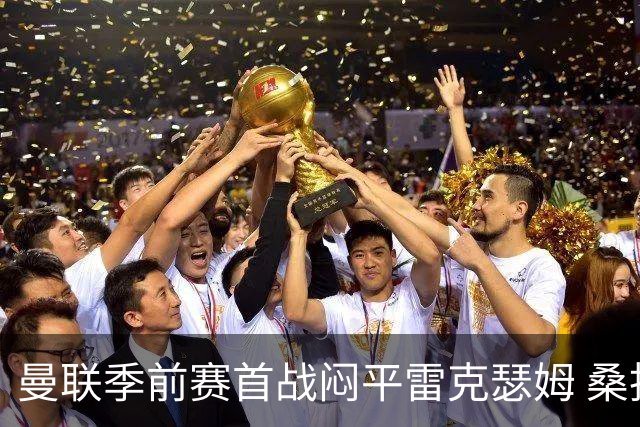 曼联季前赛首战闷平雷克瑟姆 桑托斯首秀未能破门