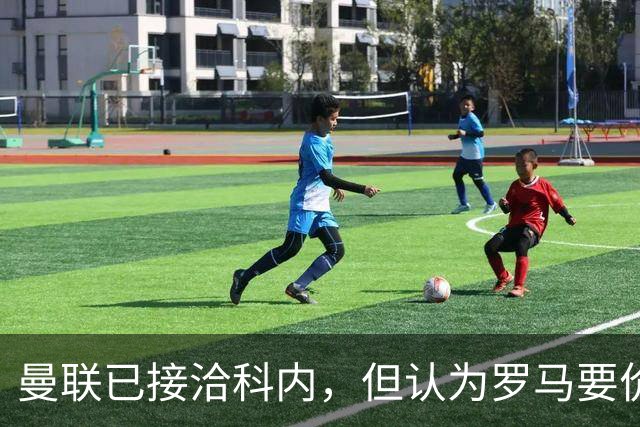 曼联已接洽科内，但认为罗马要价太贵！拉爵恐放弃签8000万级中场