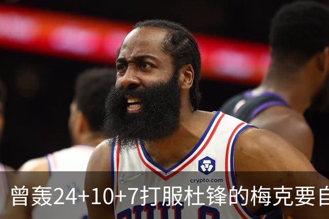曾轰24+10+7打服杜锋的梅克要自由了，广东内线窟窿这么大，朱芳雨敢不敢开价