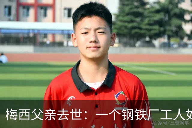 梅西父亲去世：一个钢铁厂工人如何就一代球王