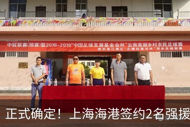 正式确定！上海海港签约2名强援，亚冠专属外援，具体细节曝光