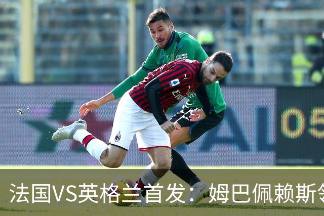 法国VS英格兰首发：姆巴佩赖斯领军 凯恩贝林厄姆替补