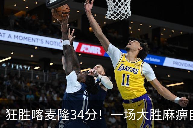 狂胜喀麦隆34分！一场大胜麻痹自己，球迷：郭士强帅位又稳了