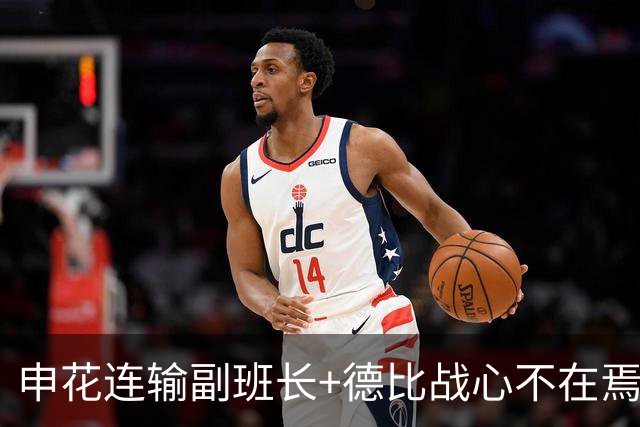 申花连输副班长+德比战心不在焉 海港关键3分到手保级无忧