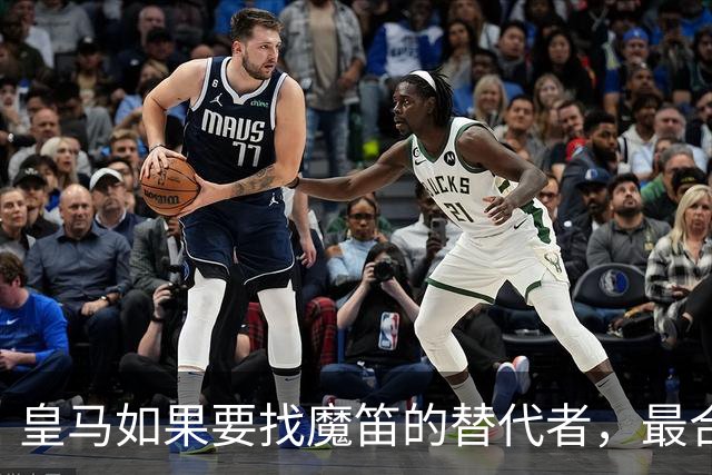 皇马如果要找魔笛的替代者，最合适人选，当属以下三位