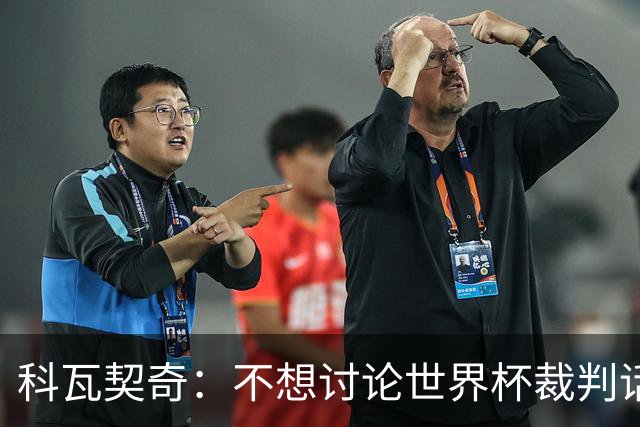 科瓦契奇：不想讨论世界杯裁判话题，但对阵葡萄牙我们配得上获胜
