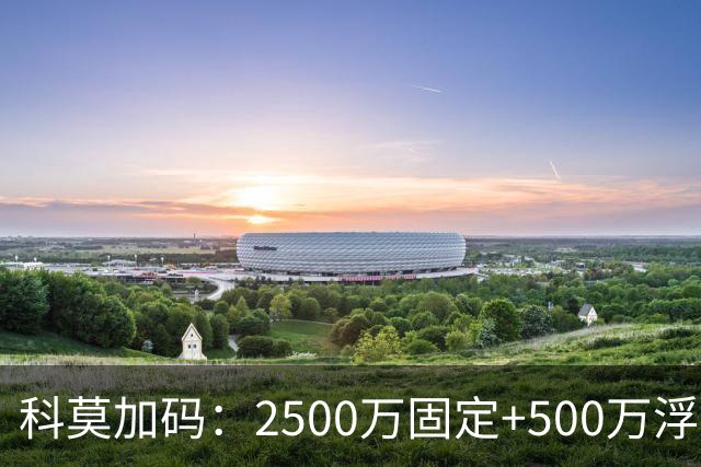 科莫加码：2500万固定+500万浮动，报价切尔西查洛巴几近敲定