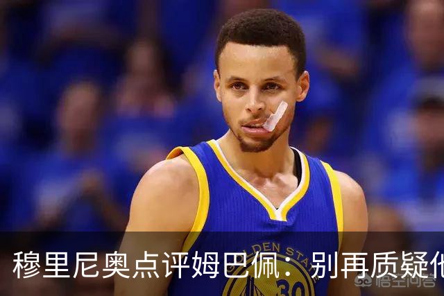穆里尼奥点评姆巴佩：别再质疑他的全面性，顶级前锋的核心使命就是进球