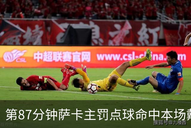 第87分钟萨卡主罚点球命中本场戴帽 英格兰暂5-3法国