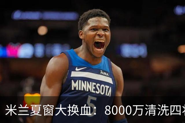 米兰夏窗大换血：8000万清洗四将，阿莫林的账怎么算？刚签下拉莫斯和希拉，转头就要送走埃斯图皮尼安、托莫里、里奇和穆萨