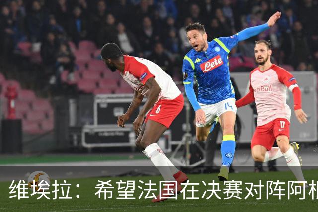 维埃拉：希望法国在决赛对阵阿根廷而非英格兰，比利时应沿用首发