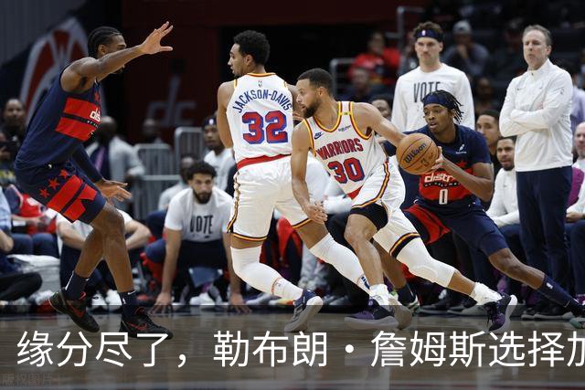 缘分尽了，勒布朗·詹姆斯选择加盟76人队，热火队无缘与其重聚