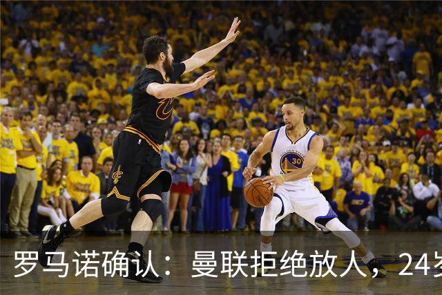 罗马诺确认：曼联拒绝放人，24岁攻击手被标为非卖品