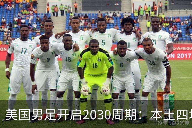 美国男足开启2030周期：本土四场热身赛迎战秘鲁、智利、墨西哥、加拿大