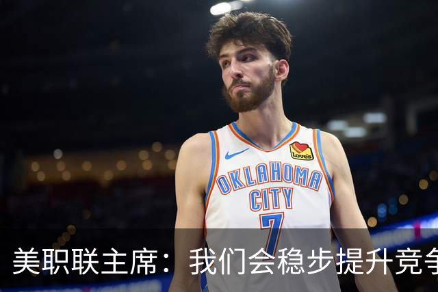 美职联主席：我们会稳步提升竞争力，让MLS成为全球瞩目的联赛