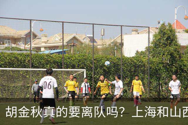 胡金秋真的要离队吗？上海和山西纷纷表达引进意向，广厦或将面临解散？