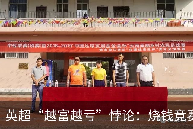 英超“越富越亏”悖论：烧钱竞赛难止，九成职业球队陷入亏损