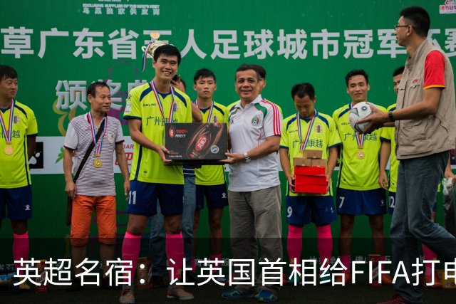 英超名宿：让英国首相给FIFA打电话 特朗普能做我们也能